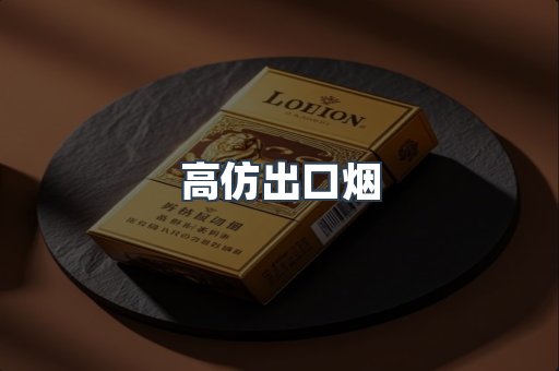 高仿出口烟